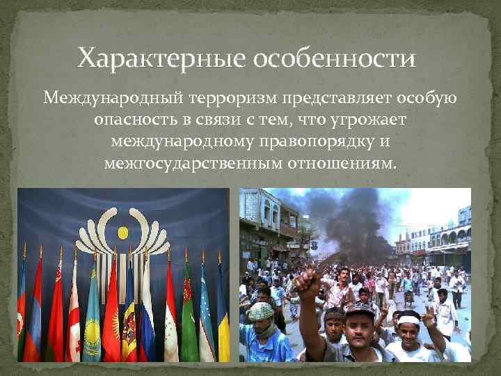 Характерные особенности Международный терроризм представляет особую опасность в связи с тем, что угрожает международному