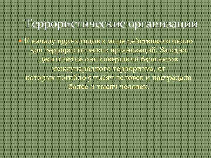 Террористические организации К началу 1990 -х годов в мире действовало около 500 террористических организаций.