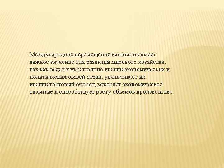 Международное перемещение капиталов имеет важное значение для развития мирового хозяйства, так как ведет к