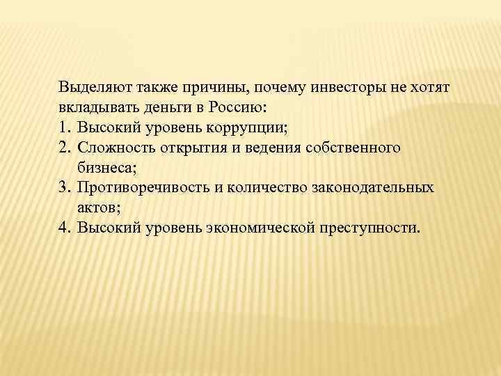 Выделяют также причины, почему инвесторы не хотят вкладывать деньги в Россию: 1. Высокий уровень