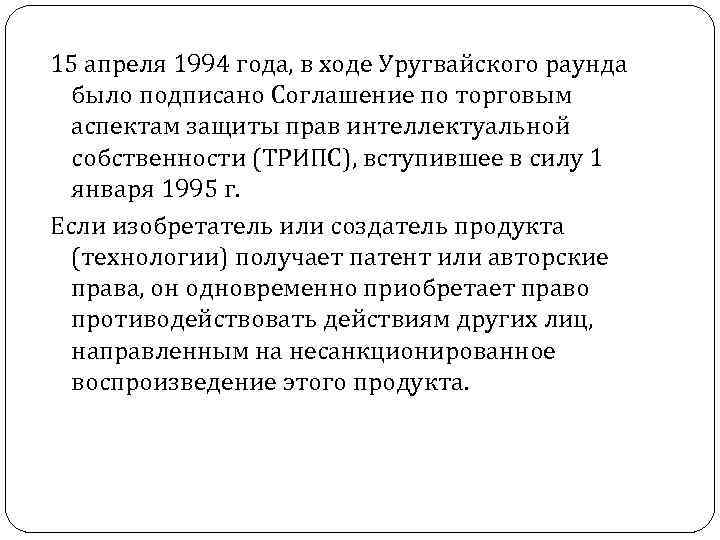 15 апреля 1994 года, в ходе Уругвайского раунда было подписано Соглашение по торговым аспектам