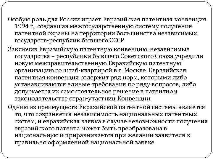 Особую роль для России играет Евразийская патентная конвенция 1994 г. , создавшая межгосударственную систему