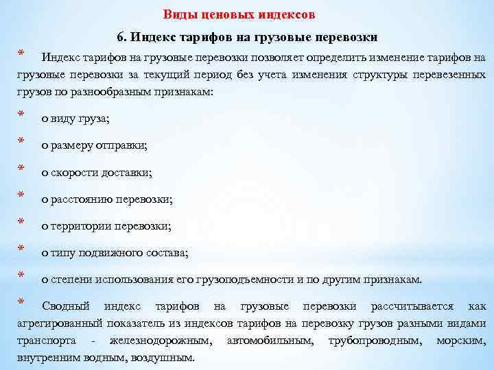 Виды ценовых индексов 6. Индекс тарифов на грузовые перевозки * Индекс тарифов на грузовые