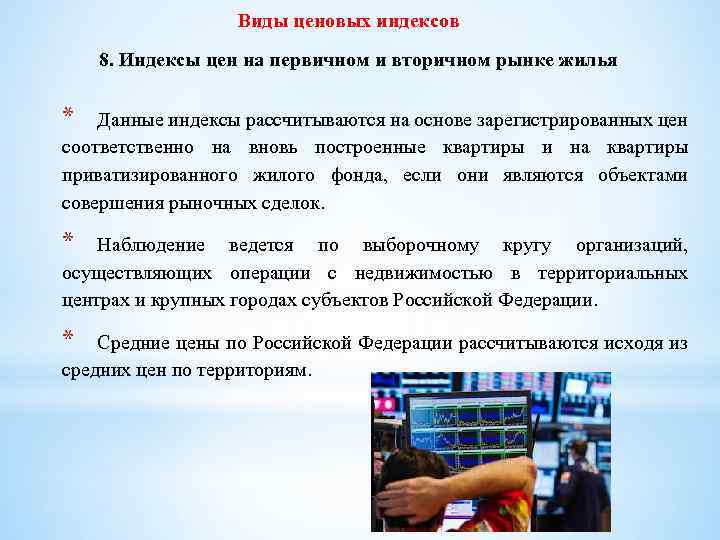 Виды ценовых индексов 8. Индексы цен на первичном и вторичном рынке жилья * Данные