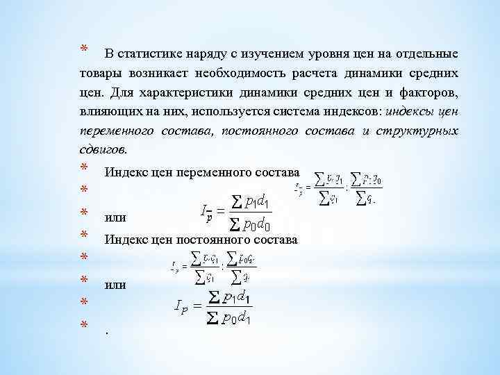 * В статистике наряду с изучением уровня цен на отдельные товары возникает необходимость расчета