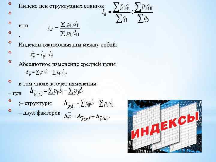 * * * * Индекс цен структурных сдвигов * в том числе за счет