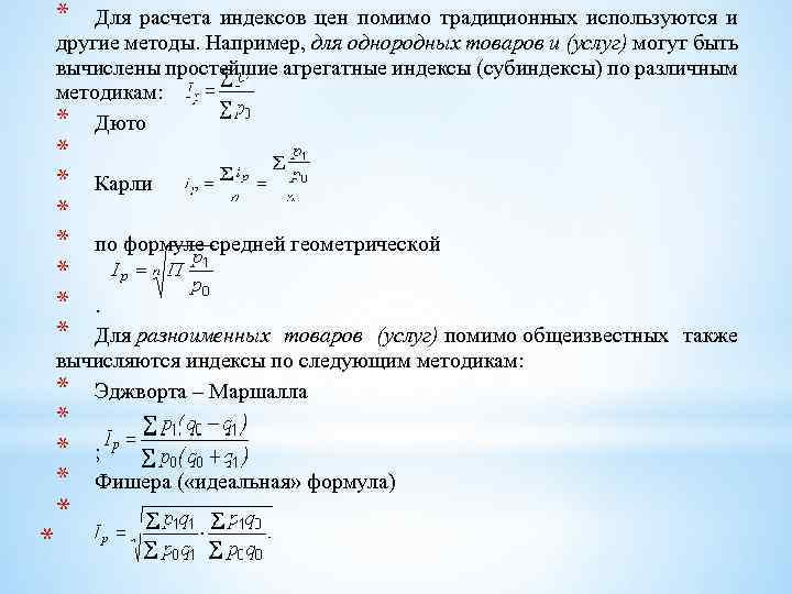* Для расчета индексов цен помимо традиционных используются и другие методы. Например, для однородных