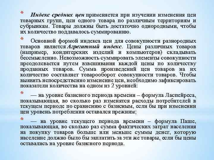 * Индекс средних цен применяется при изучении изменения цен товарных групп, цен одного товара