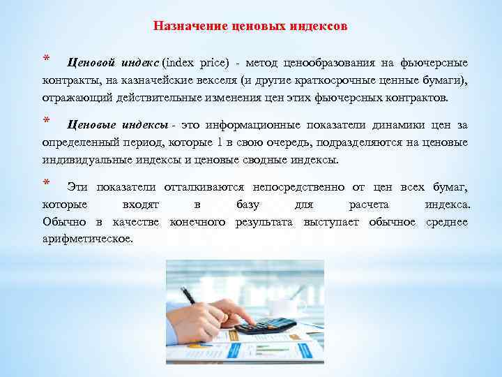 Назначение ценовых индексов * Ценовой индекс (index price) - метод ценообразования на фьючерсные контракты,