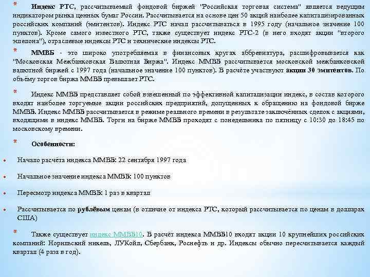 * Индекс РТС, рассчитываемый фондовой биржей 