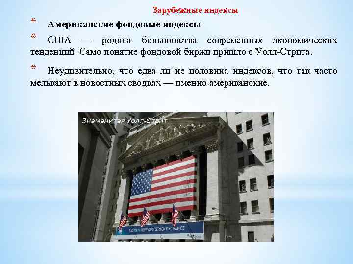 Зарубежные индексы * * Американские фондовые индексы США — родина большинства современных экономических тенденций.