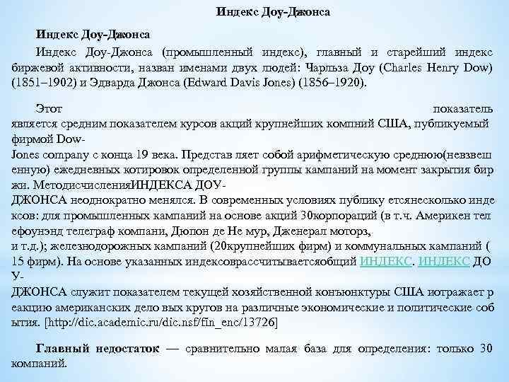 Индекс Доу-Джонса (промышленный индекс), главный и старейший индекс биржевой активности, назван именами двух людей: