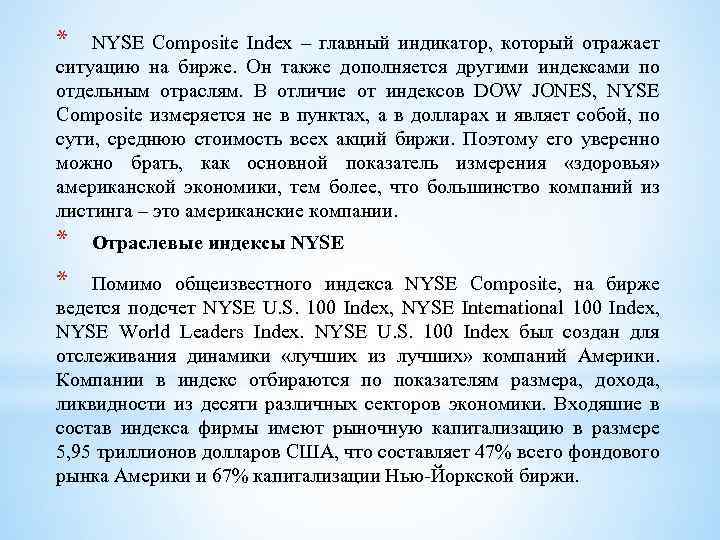 * NYSE Composite Index – главный индикатор, который отражает ситуацию на бирже. Он также