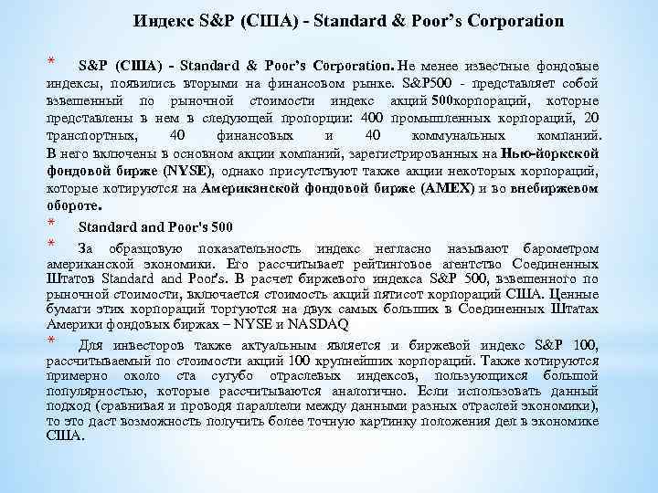 Индекс S&P (США) - Standard & Poor’s Corporation * S&P (США) - Standard &