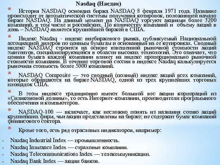 * Nasdaq (Насдак) История NASDAQ основана биржа NASDAQ 8 февраля 1971 года. Название происходит