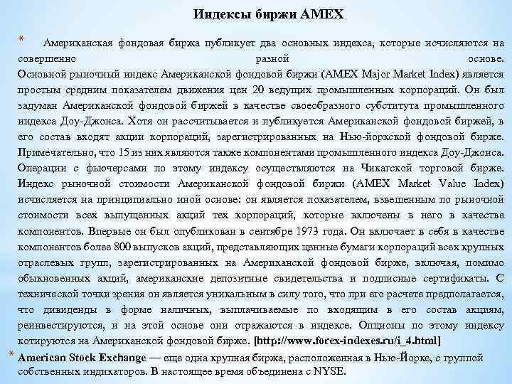 Индексы биржи AMEX * Американская фондовая биржа публикует два основных индекса, которые исчисляются на