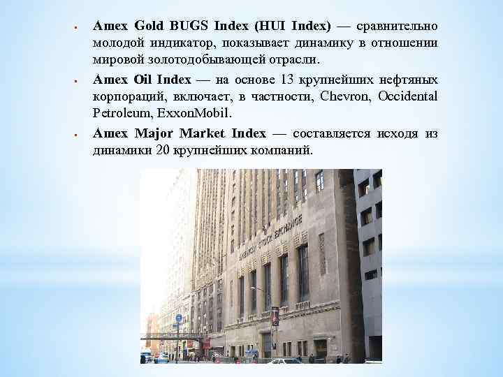  Amex Gold BUGS Index (HUI Index) — сравнительно молодой индикатор, показывает динамику в