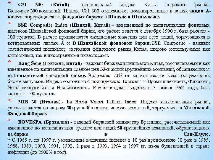 * CSI 300 (Китай) - национальный индекс Китая широкого рынка. Включает 300 компаний. Индекс