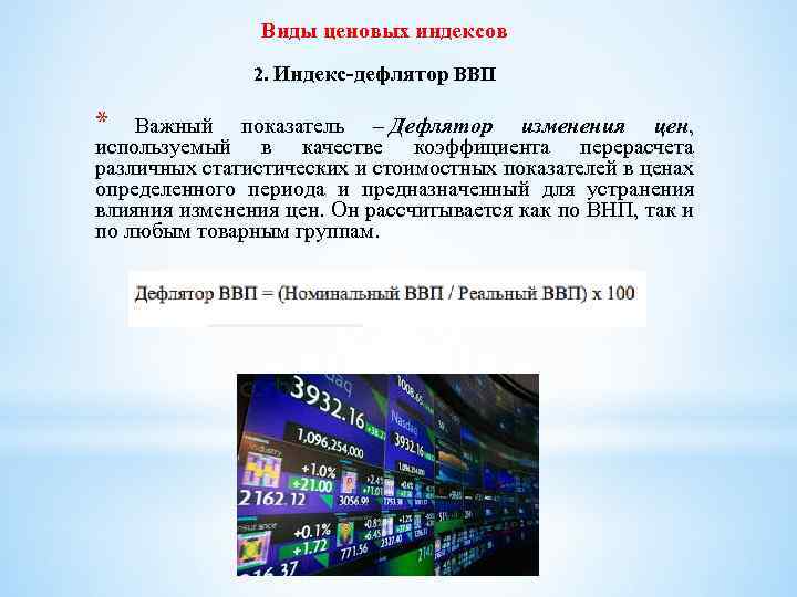 Виды ценовых индексов 2. Индекс-дефлятор ВВП * Важный показатель – Дефлятор изменения цен, используемый