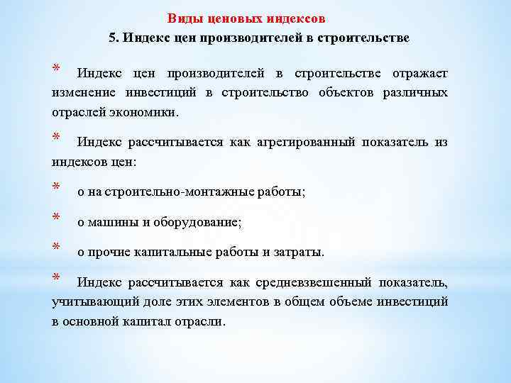 Виды ценовых индексов 5. Индекс цен производителей в строительстве * Индекс цен производителей в