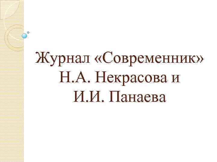 Журнал «Современник» Н. А. Некрасова и И. И. Панаева 