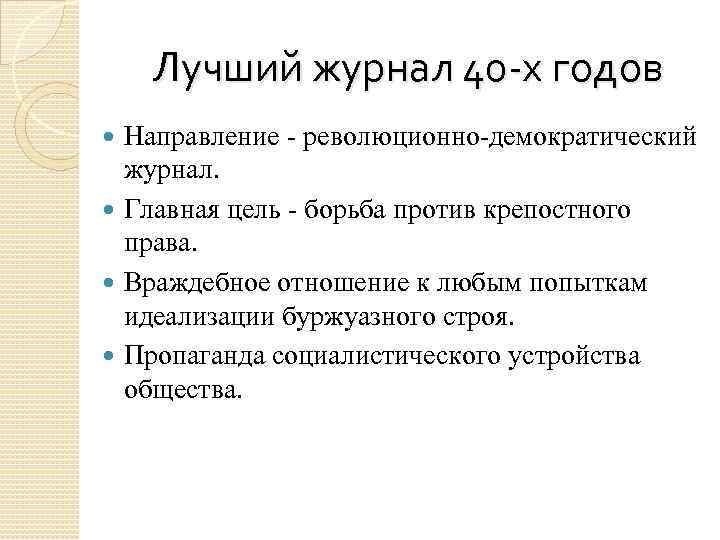 Лучший журнал 40 -х годов Направление - революционно-демократический журнал. Главная цель - борьба против