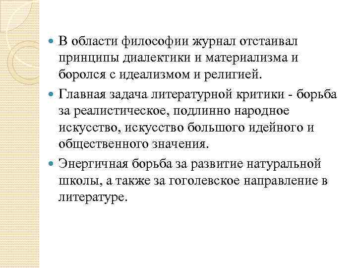 В области философии журнал отстаивал принципы диалектики и материализма и боролся с идеализмом и