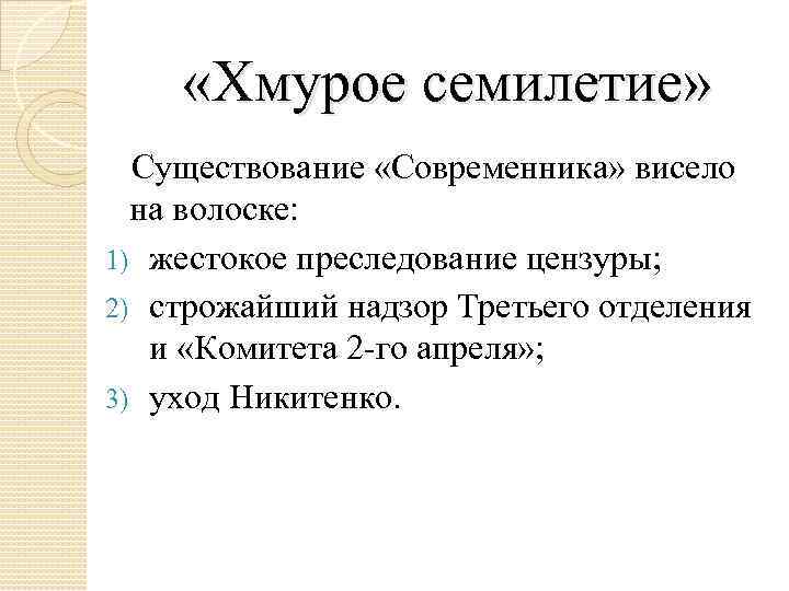  «Хмурое семилетие» Существование «Современника» висело на волоске: 1) жестокое преследование цензуры; 2) строжайший