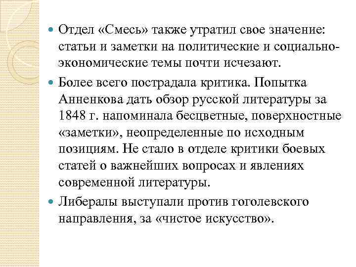 Отдел «Смесь» также утратил свое значение: статьи и заметки на политические и социальноэкономические темы