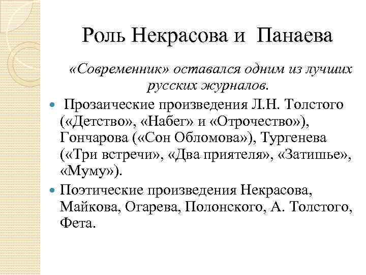 Роль Некрасова и Панаева «Современник» оставался одним из лучших русских журналов. Прозаические произведения Л.