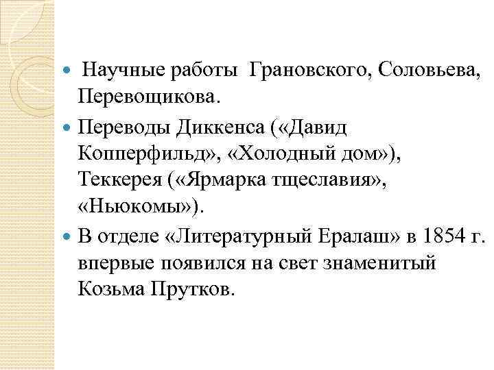 Научные работы Грановского, Соловьева, Перевощикова. Переводы Диккенса ( «Давид Копперфильд» , «Холодный дом» ),