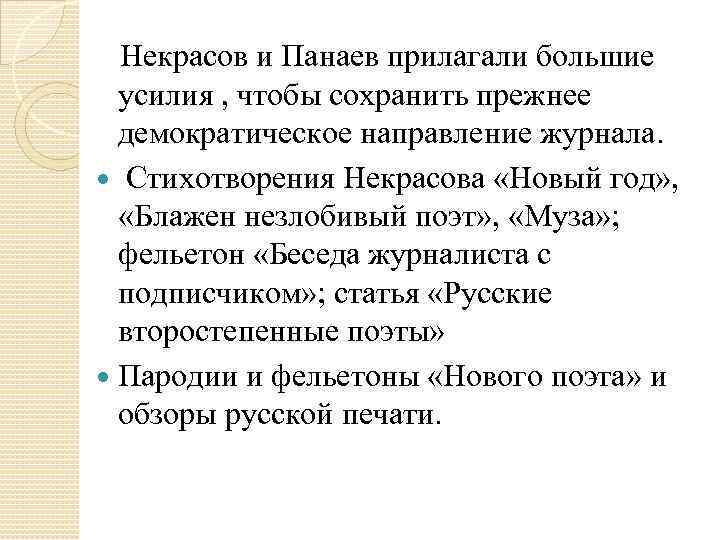  Некрасов и Панаев прилагали большие усилия , чтобы сохранить прежнее демократическое направление журнала.