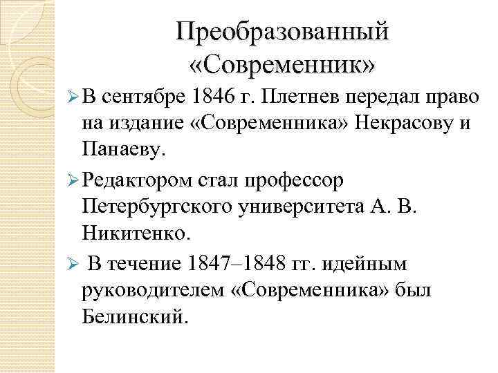 Преобразованный «Современник» Ø В сентябре 1846 г. Плетнев передал право на издание «Современника» Некрасову