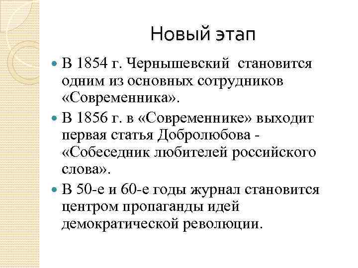 Новый этап В 1854 г. Чернышевский становится одним из основных сотрудников «Современника» . В