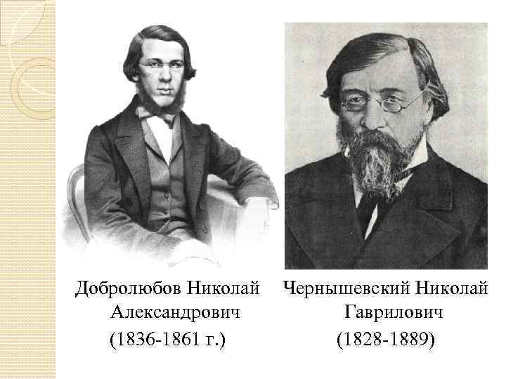 Н г чернышевский современник