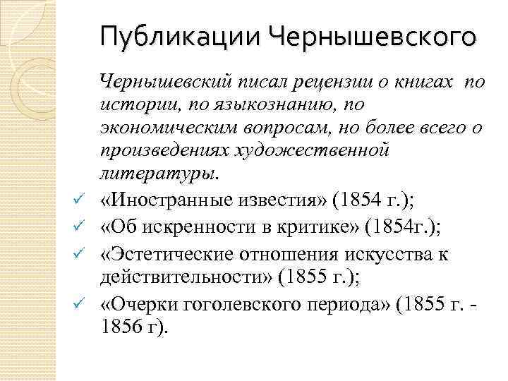 Публикации Чернышевского ü ü Чернышевский писал рецензии о книгах по истории, по языкознанию, по