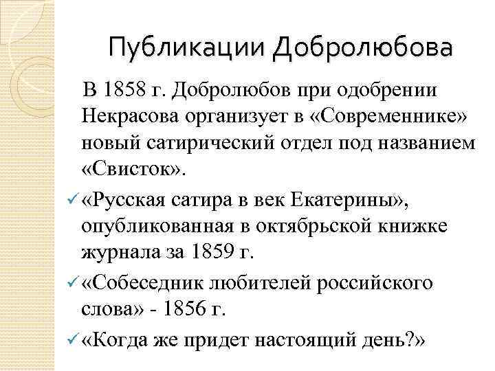 Публикации Добролюбова В 1858 г. Добролюбов при одобрении Некрасова организует в «Современнике» новый сатирический