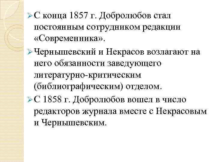 Ø С конца 1857 г. Добролюбов стал постоянным сотрудником редакции «Современника» . Ø Чернышевский
