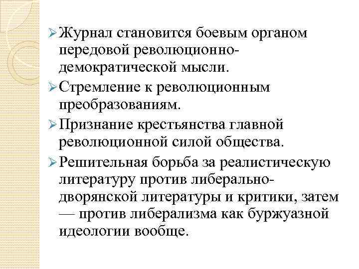 Ø Журнал становится боевым органом передовой революционнодемократической мысли. Ø Стремление к революционным преобразованиям. Ø