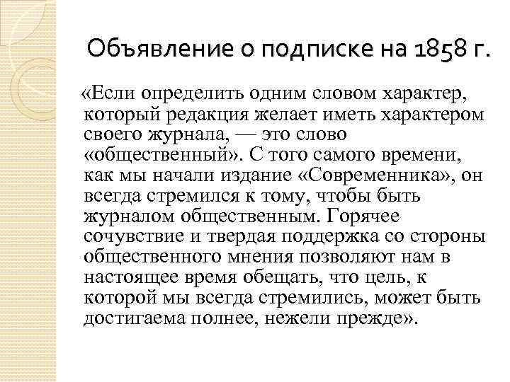 Объявление о подписке на 1858 г. «Если определить одним словом характер, который редакция желает