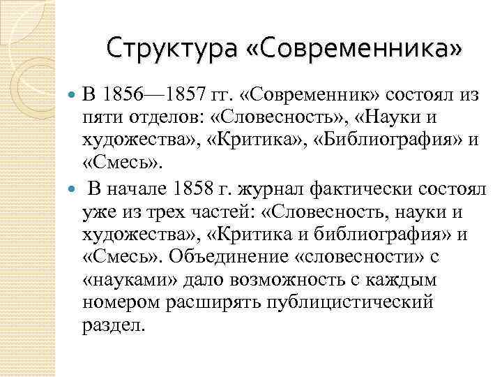 Структура «Современника» В 1856— 1857 гг. «Современник» состоял из пяти отделов: «Словесность» , «Науки