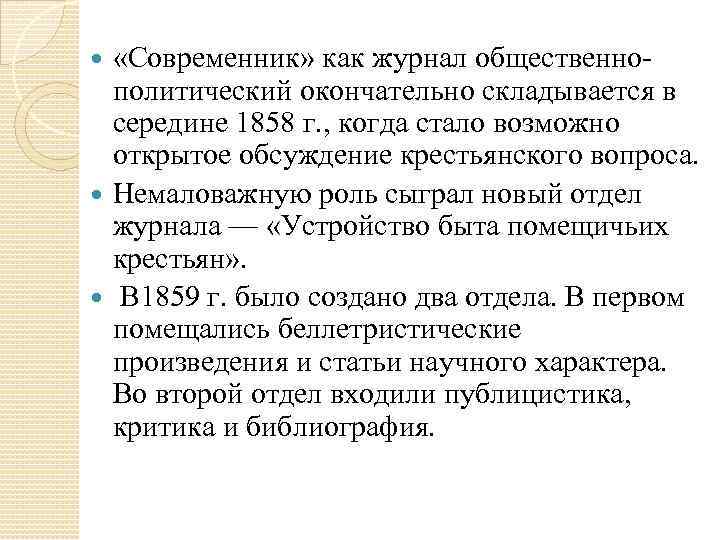  «Современник» как журнал общественнополитический окончательно складывается в середине 1858 г. , когда стало
