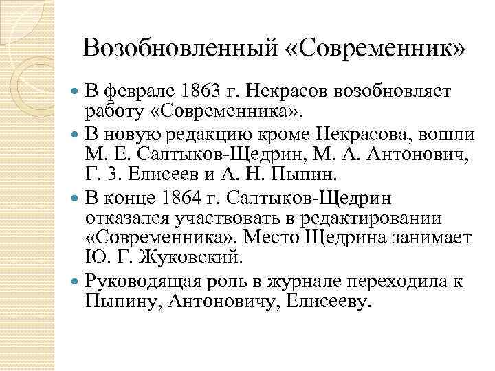 Возобновленный «Современник» В феврале 1863 г. Некрасов возобновляет работу «Современника» . В новую редакцию
