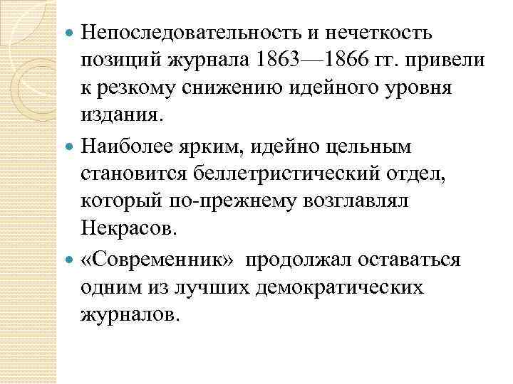 Непоследовательность и нечеткость позиций журнала 1863— 1866 гг. привели к резкому снижению идейного уровня