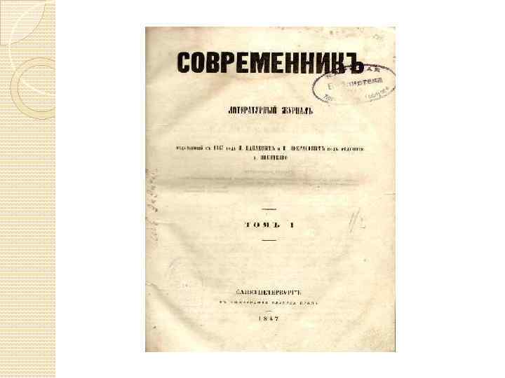 Идеи журнала современник. Современник журнал Некрасова 1863.