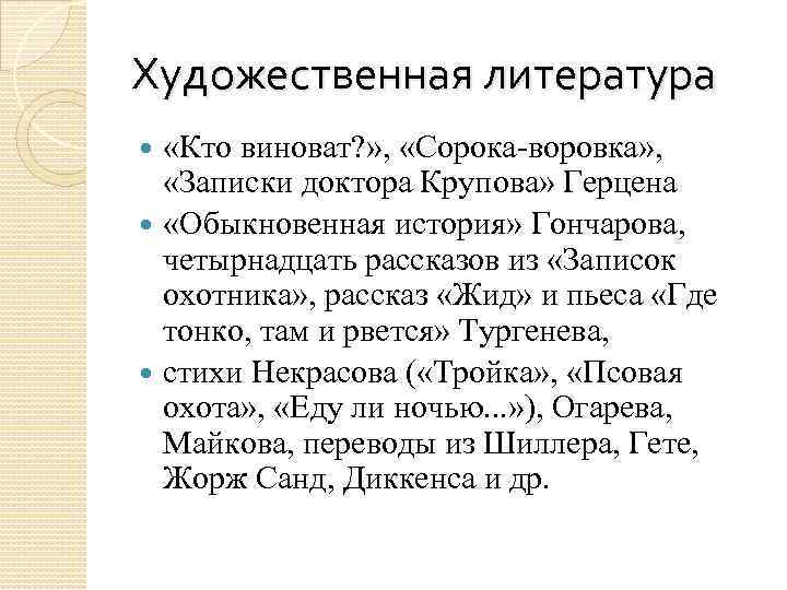 Художественная литература «Кто виноват? » , «Сорока-воровка» , «Записки доктора Крупова» Герцена «Обыкновенная история»