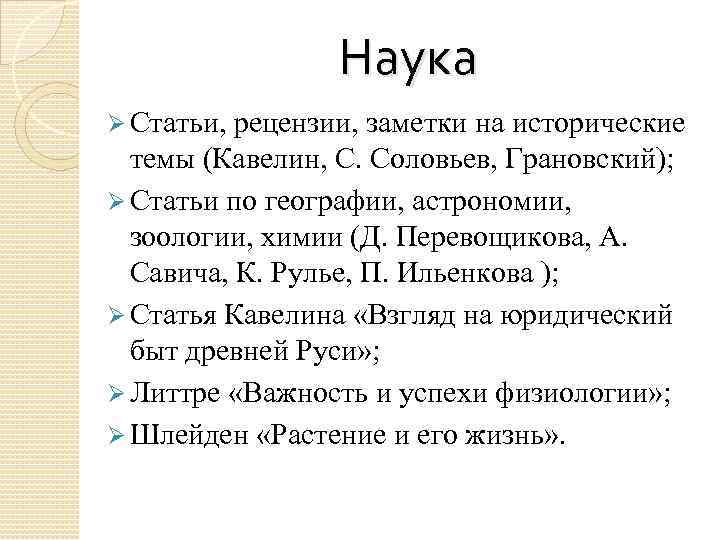 Наука Ø Статьи, рецензии, заметки на исторические темы (Кавелин, С. Соловьев, Грановский); Ø Статьи