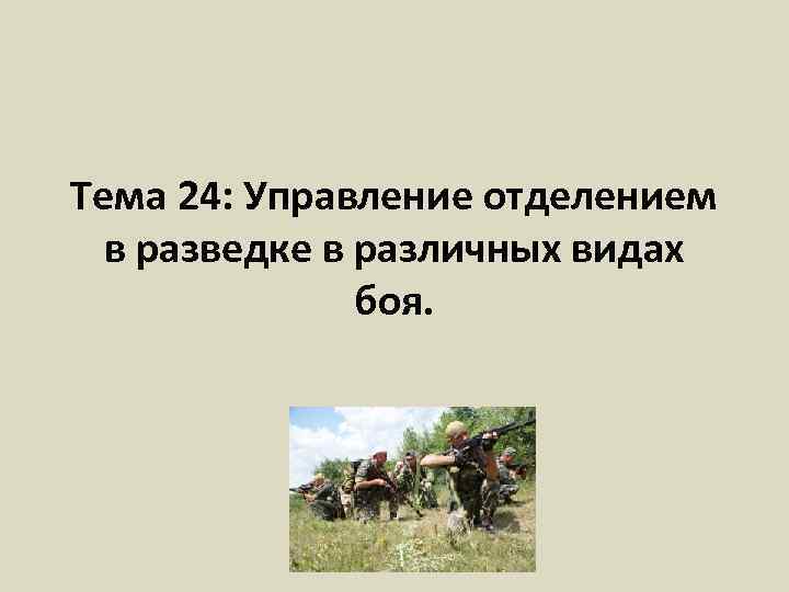 Тема 24. Управление отделением. Управление отделением в бою. Управление отделением (экипажем). Управление отделением в ходе боя».