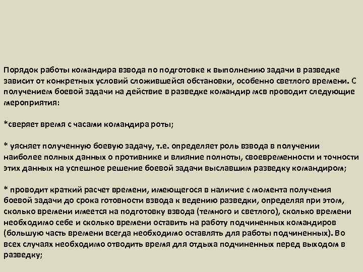 Порядок работы командира взвода по подготовке к выполнению задачи в разведке зависит от конкретных