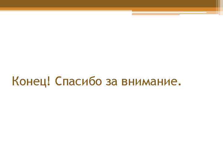 Конец! Спасибо за внимание. 